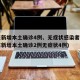 广东新增本土确诊4例、无症状感染者7例(广东新增本土确诊2例无症状4例)
