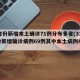 31省份新增本土确诊71例分布多省(31省份新增确诊病例69例其中本土病例48例)