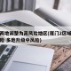 厦门两地调整为高风险地区(厦门2区域升级高风险 多地升级中风险)