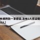 【吉林病例致一家感染,吉林1人感染新冠传染139人】