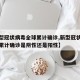 【新型冠状病毒全球累计确诊,新型冠状病毒全球累计确诊是阴性还是阳性】