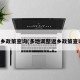 返乡政策查询(多地调整返乡政策查询)