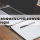 北京本轮疫情涉及12个区/北京本轮疫情涉及12个区域