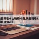 【陕西新增本土确诊92例,陕西新增1本土病例具体情况】