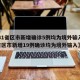 【31省区市新增确诊5例均为境外输入,31省区市新增19例确诊均为境外输入】