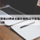 辽宁新增20例本土确诊病例/辽宁新增本地确诊1例