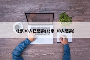 北京30人已感染(北京 10人感染)