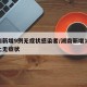 湖南新增9例无症状感染者/湖南新增11例本土无症状