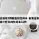 石家庄新增7例核酸阳性样本/石家庄新一轮核酸累计检出阳性样本32例