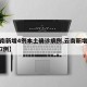 【云南新增4例本土确诊病例,云南新增确诊本土7例】