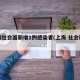上海社会面新增1例感染者(上海 社会新闻)