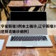 【辽宁省新增3例本土确诊,辽宁新增3例本土新冠肺炎确诊病例】