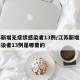江苏新增无症状感染者13例/江苏新增无症状感染者13例是哪里的