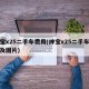 绅宝x25二手车费用(绅宝x25二手车费用及图片)