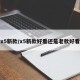 x5新款/x5新款好看还是老款好看