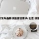 北京发布最新核酸查验要求(北京 核酸 要求)