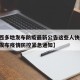 【陕西多地发布防疫最新公告这些人快报告,陕西发布疫情防控紧急通知】