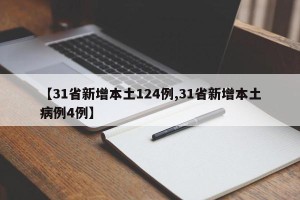 【31省新增本土124例,31省新增本土病例4例】