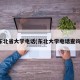 东北省大学电话(东北大学电话查询)
