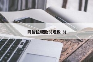 同价位观致3(观致 3)