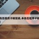 【阜南出租房子精装修,阜南出租房子精装修费用】
