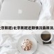 北京新冠/北京新冠近期情况最新消息