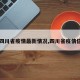 【四川省疫情最新情况,四川省疫情信息】
