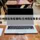 甘肃兰州现在有疫情吗/兰州现在有多少例新冠疫情