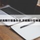 【济南限行报备办法,济南限行在哪备案】
