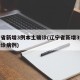 辽宁省新增3例本土确诊(辽宁省新增3例本土确诊病例)
