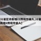【31省区市新增11例境外输入,31省区市新增8例境外输入】
