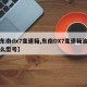 【东南dx7变速箱,东南DX7变速箱油用什么型号】