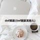 dnf屏蔽(Dnf屏蔽其他人)