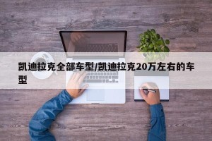 凯迪拉克全部车型/凯迪拉克20万左右的车型