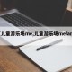 【儿童游乐场me,儿童游乐场meland】