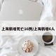 上海新增死亡16例/上海新增6人