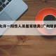 广州允许一阳性人员居家隔离(广州隔离后阳性)