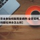 【北京未参加核酸筛查病例:全家后悔,北京没做核酸检测会怎么样】