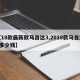【18款最新款马自达3,2018款马自达3多少钱】