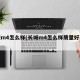 长城m4怎么样(长城m4怎么样质量好不好)