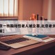 【北京一核酸阳性老人被立案,北京老太太感染全家】