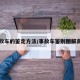 事故车的鉴定方法/事故车鉴别图解高清