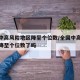 全国中高风险地区降至个位数/全国中高风险地区降至个位数了吗