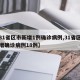 【31省区市新增1例确诊病例,31省区市新增确诊病例18例】