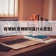 疫情赋(疫情赋码是什么意思)