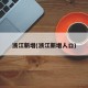 浙江新增(浙江新增人口)