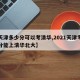 【天津多少分可以考清华,2021天津考多少分能上清华北大】