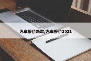 汽车报价新款/汽车报价2021