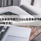 【北京单双号限行2023,北京单双号限行2024有字母】