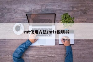 mt使用方法/mts说明书